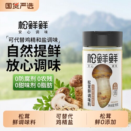 松鲜鲜松茸调味料松茸鲜0添加鸡精盐调味炒菜含菌菇粉瓶装味精
