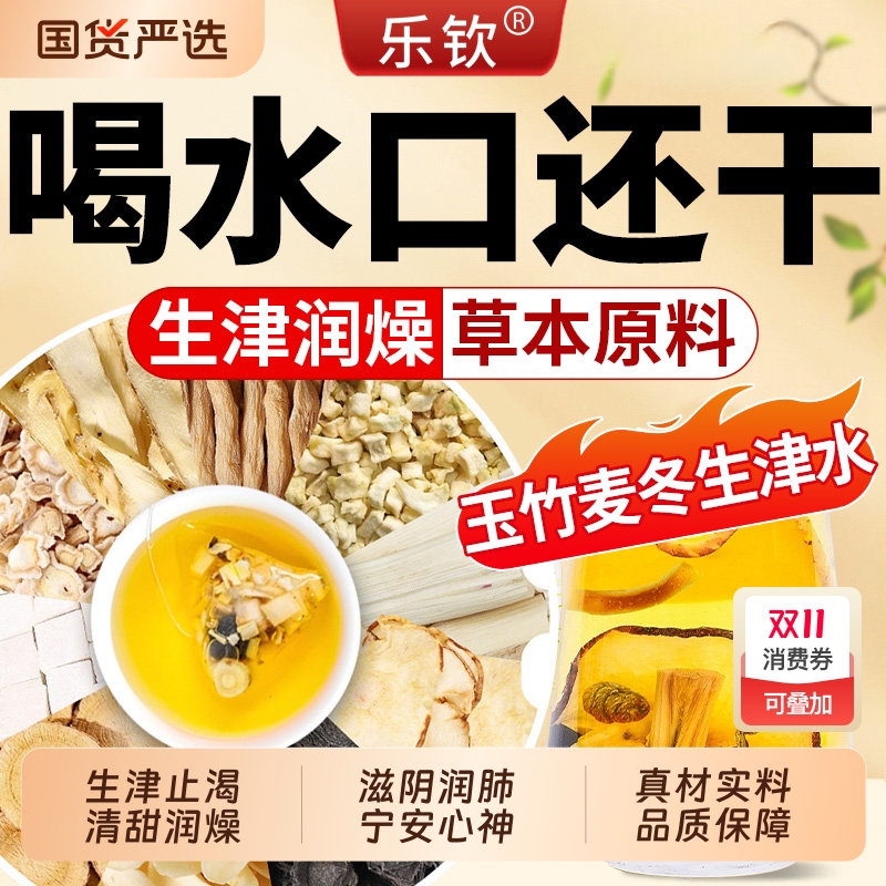 乐钦玉竹麦冬生津水雪梨水乌梅竹蔗甘草生津茶嘴干茶组合养生茶XT