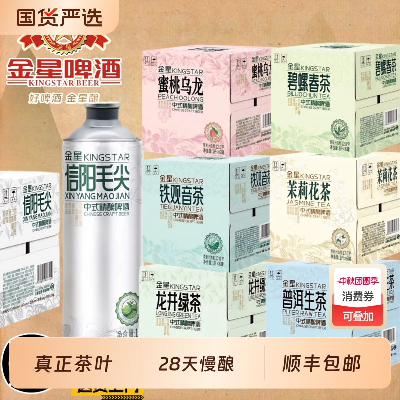 【中秋送礼】金星冰糖葫芦茶啤酒1L*6罐高端精酿毛尖茉莉龙井整箱