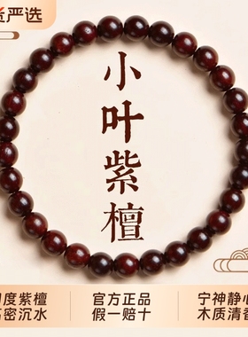 天然印度小叶紫檀高密度手串