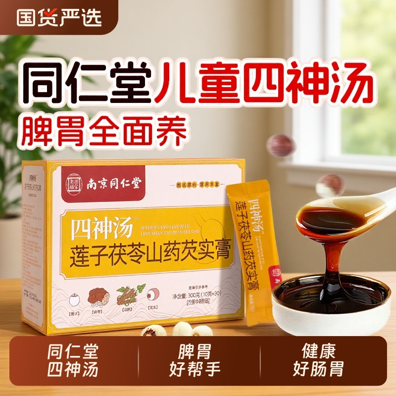 南京同仁堂四神汤健祛脾湿儿童调理莲子芡实山药茯苓脾胃茶包免煮