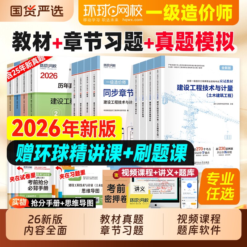 新版2026年环球网校一级造价师官方教材历年真题章节习题试卷书土建安装建设工程管理计价技术计量案例分析练习一造注册造价工程师