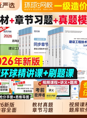 新版2026年环球网校一级造价师官方教材历年真题章节习题试卷书土建安装建设工程管理计价技术计量案例分析练习一造注册造价工程师