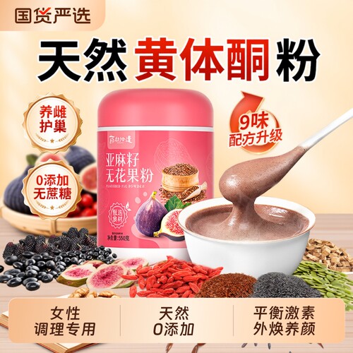 亚麻籽无花果粉|超1800人收藏