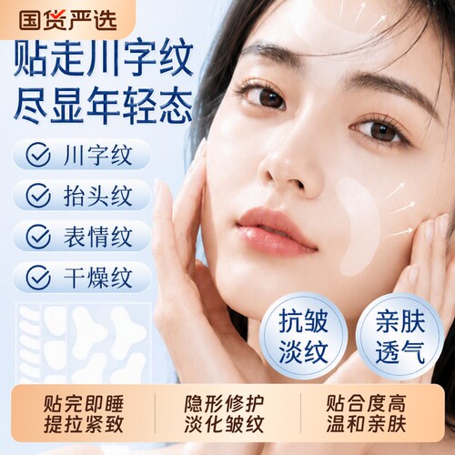 法令纹隐形防皱贴|超4000次加购
