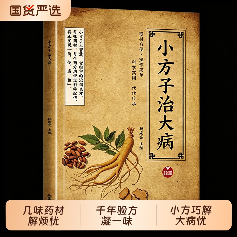 官方正版】小方子治大病正版 彩色图解中医养生书籍入门基础知识民间急救偏方中医古籍土方子祖辈老偏方中医大全验方良方处方