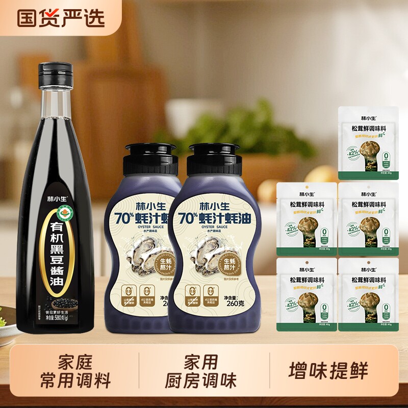 林小生蚝油70%蚝汁有机黑豆酱油无添加调味料松茸酿造调料生蚝
