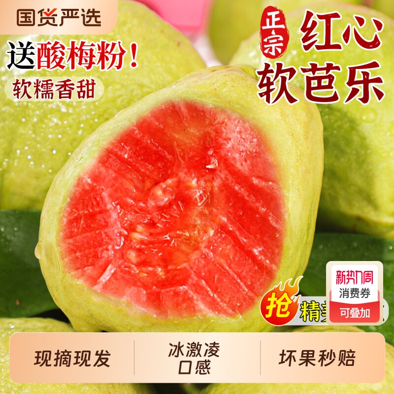 5斤礼盒 正宗红心软芭乐当季新鲜水果番石榴脆甜糯胭脂红整箱包邮