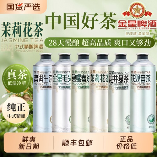金星毛尖中式精酿啤酒茉莉花茶1L*6罐冰糖葫芦柠檬海盐生日罐装