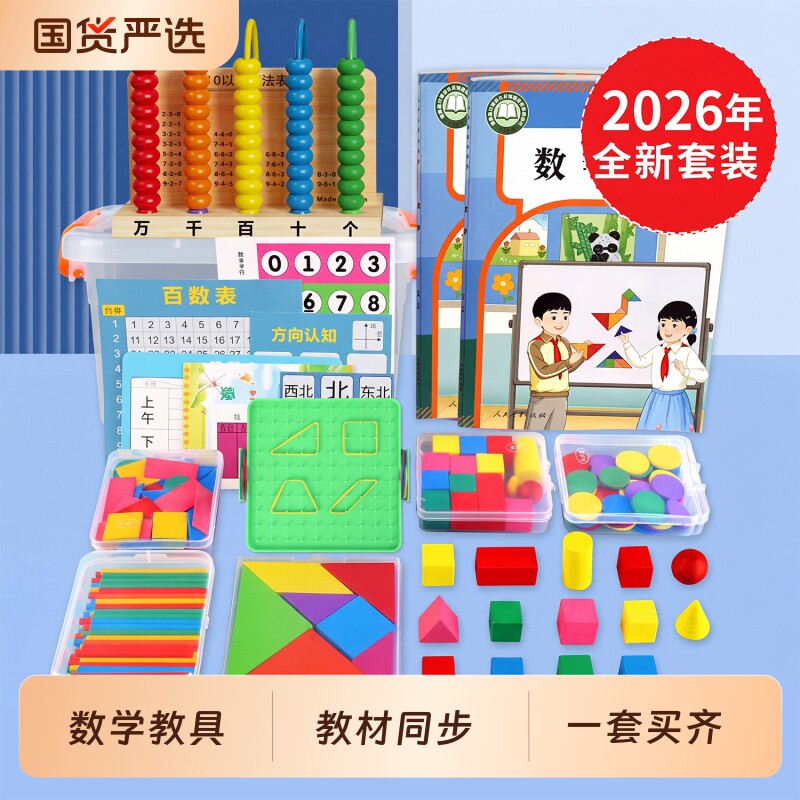 一年级数学教具全套小学学具盒图片