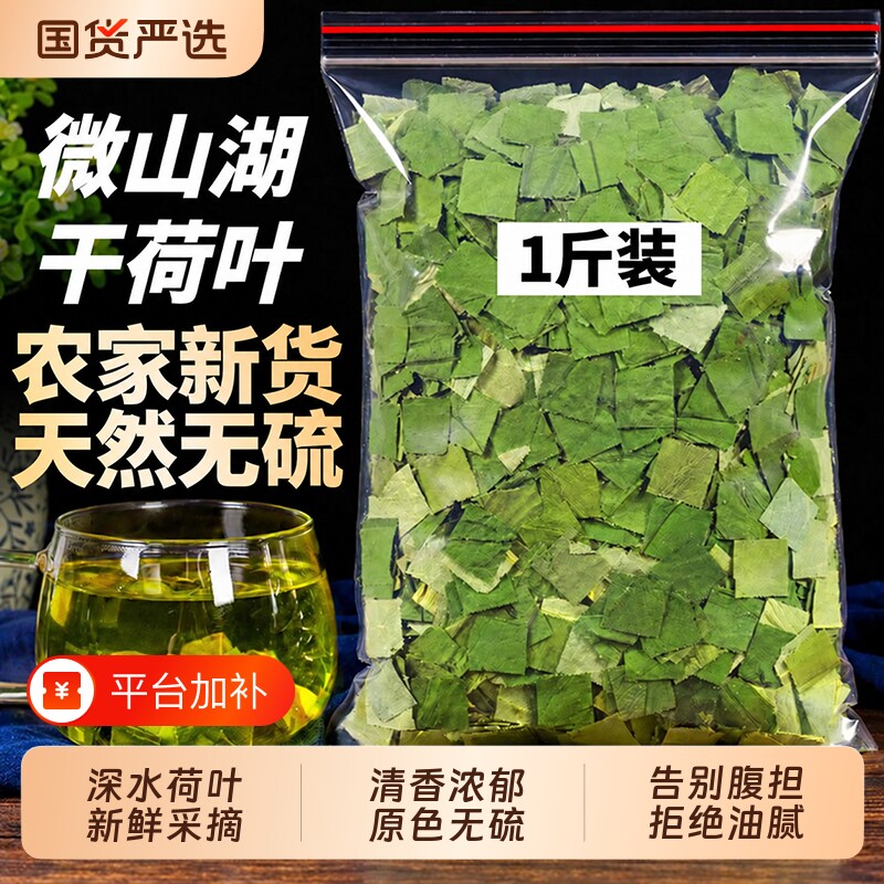 微山湖荷叶茶中药材泡水喝正品野生天然干荷叶片新鲜荷叶山楂冬瓜