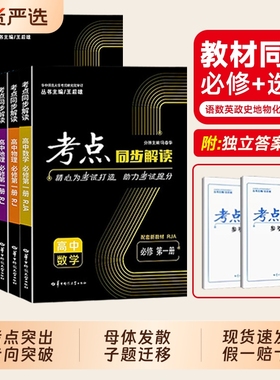 王后雄考点同步解读2025新版数学物理必修一语文英语化学生物政治历史地理高一高二上下册选择性必修第一二三册人教版教材完全解读
