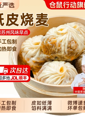 仓鼠行动正宗苏州纸皮烧麦早餐半成品加热速食手工烧卖儿童早饭