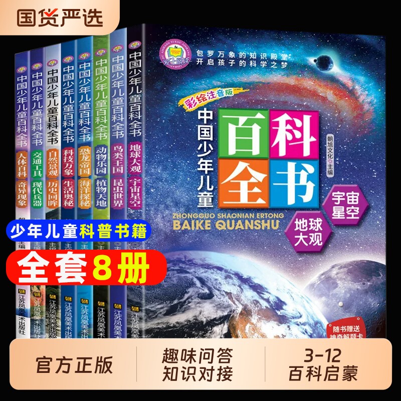 中国少年儿童百科全书全套8册趣味科普书籍正版注音版幼儿少儿读物科学启蒙推荐绘本一二年级小学生课外阅读漫画版海洋老师故事