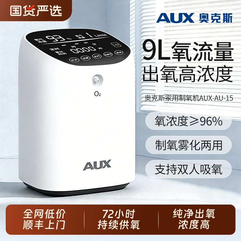 奥克斯家用制氧机老人吸氧机孕妇车载9L升雾化一体机小型氧气机器