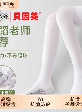 贝因美女童舞蹈袜夏薄款练功丝袜白色打底裤专业跳舞袜儿童连裤袜