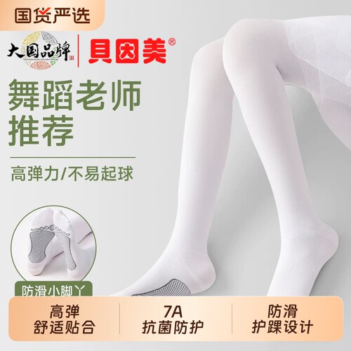 贝因美防滑女童跳舞袜子白色丝袜