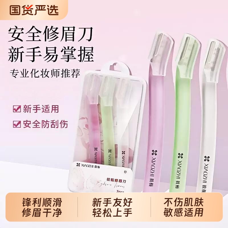 筱栀修眉刀刮眉刀男女通用套装防刮伤刮眉毛刀初学者化妆修眉工具
