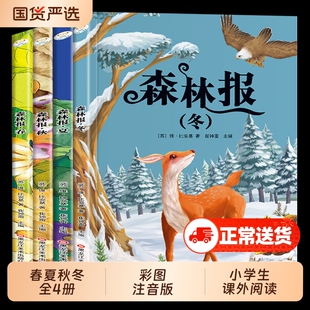 森林报春夏秋冬全套4册 彩图注音版小学生课外阅读书籍一二三年级必读课外书四年级上册比安基原著完整课本配套书目