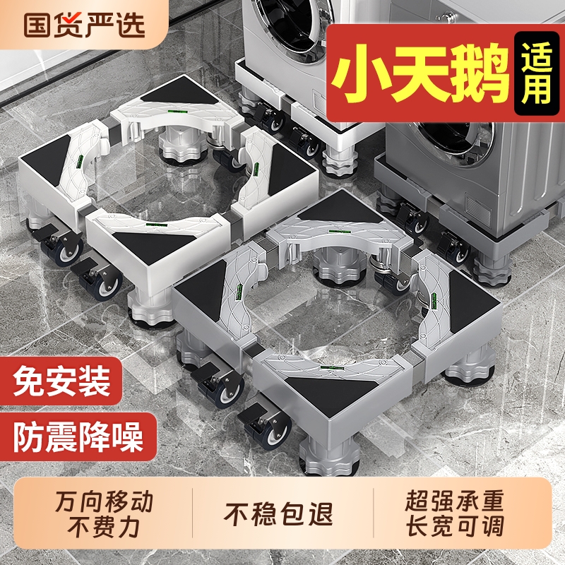 洗衣机底座增高架子可移动小天鹅