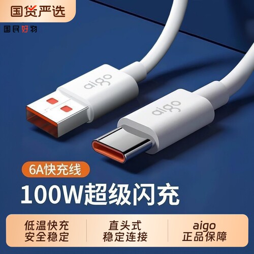 爱国者66W/100W超级快充线TypeC线6A大电流充电线适用小米OPPO安卓通用