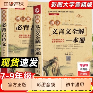 2025初中必背古诗词和文言文全解一本通人教版古诗文与初中生7到9年级初一语文专项阅读练习小升初经典训练字词考点课外作文衔接