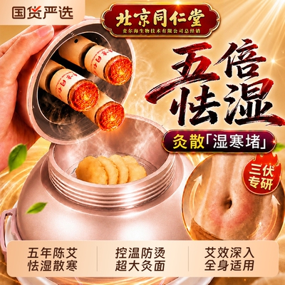 北京同仁堂三伏艾灸盒随身灸家用罐热敷腹部肚子无烟新型器具大全