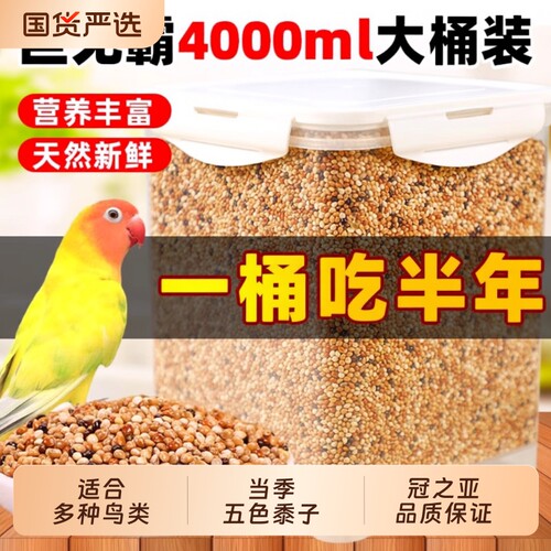 鹦鹉鸟粮粮食五色黍子饲料虎皮鸟食新粮专用粮营养粮混合