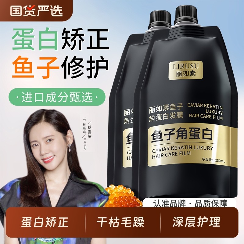 丽如素鱼子角蛋白发膜护理护发素防毛躁防静电干枯毛躁顺滑补水