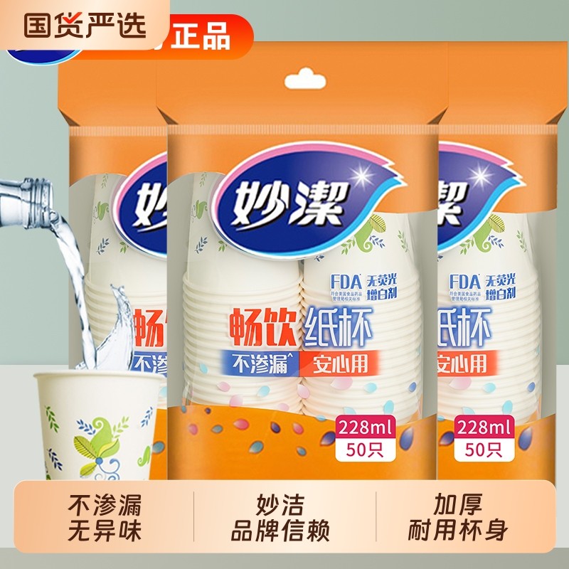 妙洁一次性纸杯杯子加厚家用喝水咖啡豆浆茶杯热饮塑料航空大容量