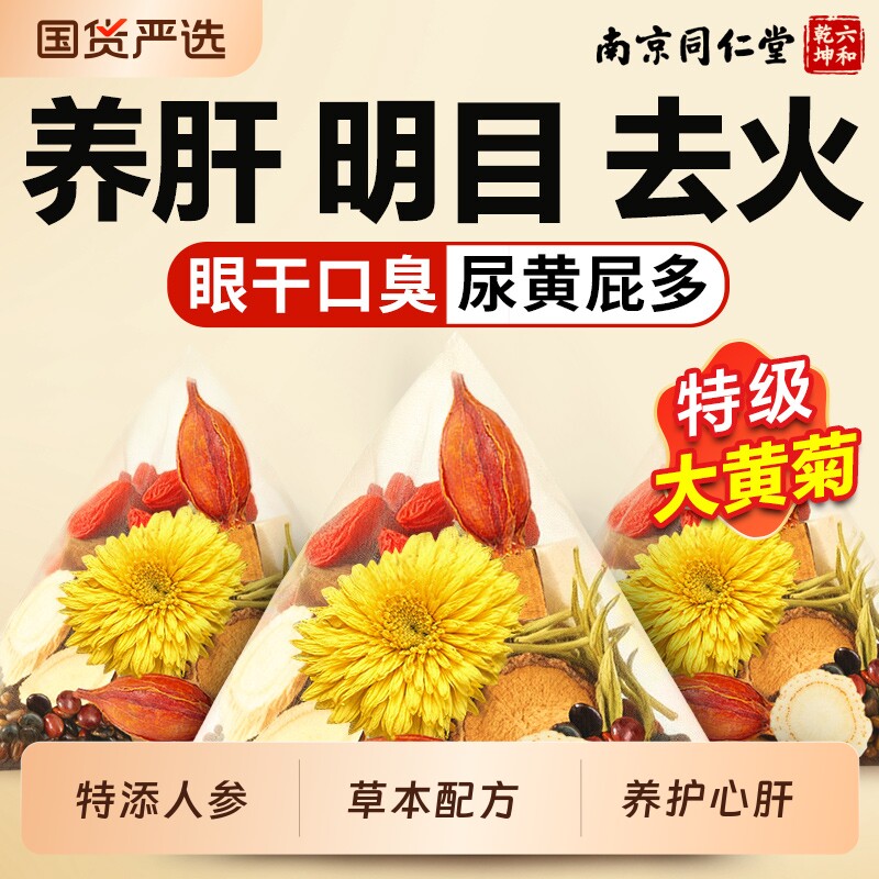 同仁堂菊花枸杞决明子养肝护肝明目男女熬夜养生茶蒲公英清热去火