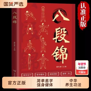 正版 八段锦五禽戏易筋经图解版中医养生健身气功八段锦易筋经教材调理身体 中老年强身健体拳法教程武术健身书籍 中医养生健身书