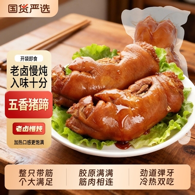 五香卤猪蹄700g*1袋/4袋整只大猪蹄筋肉卤味熟食猪脚猪手即食真空