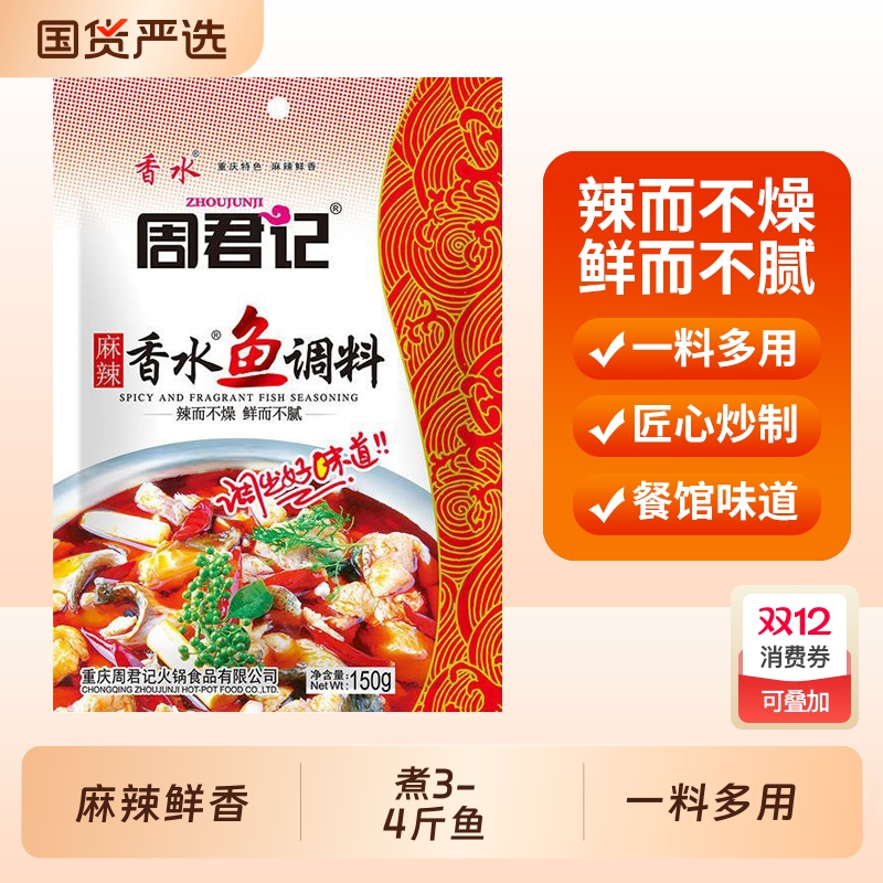 周君记麻辣香水鱼调料包重庆特产川菜佐料水煮鱼水煮肉片火锅底料