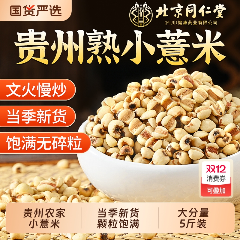 同仁堂炒薏苡仁米|超1000人收藏