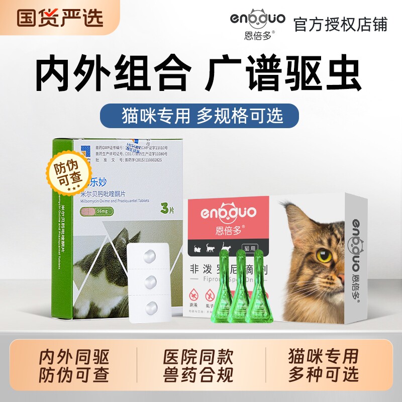 恩倍多体外驱虫药猫咪跳蚤宠物海乐妙成幼猫体内外一体药驱虫滴剂