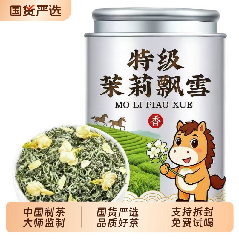 茉莉花茶新茶花香四溢茉莉飘雪高山云雾绿茶花草茶茉莉花茶叶罐装