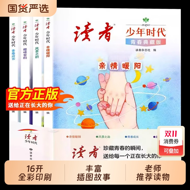 读者少年时代青春典藏版全4册青少年百科知识大全励志读物小学生初中生高中课外经典文摘范文作文金句素材积累写作技巧阅读故事