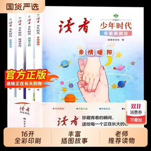 读者少年时代青春典藏版 心灵文摘优美范文作文金句素材积累写作技巧 全4册青少年百科知识大全励志读物小学生初中生高中课外经典