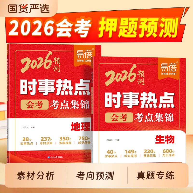 【易蓓】2026年初中小四门时事热点生物地理会考考点归纳历史道德与法治热点整理中考时文阅读七八九年级生地会考中考时事素材