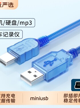 mini usb连接线车载行车记录仪数据线移动硬盘相机MP3梯形口通用转换多功能传输充电器miniusb连电脑