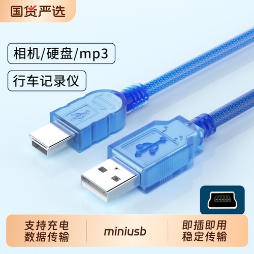 mini usb连接线车载行车记录仪数据线移动硬盘相机MP3梯形口通用转换多功能传输充电器miniusb连电脑