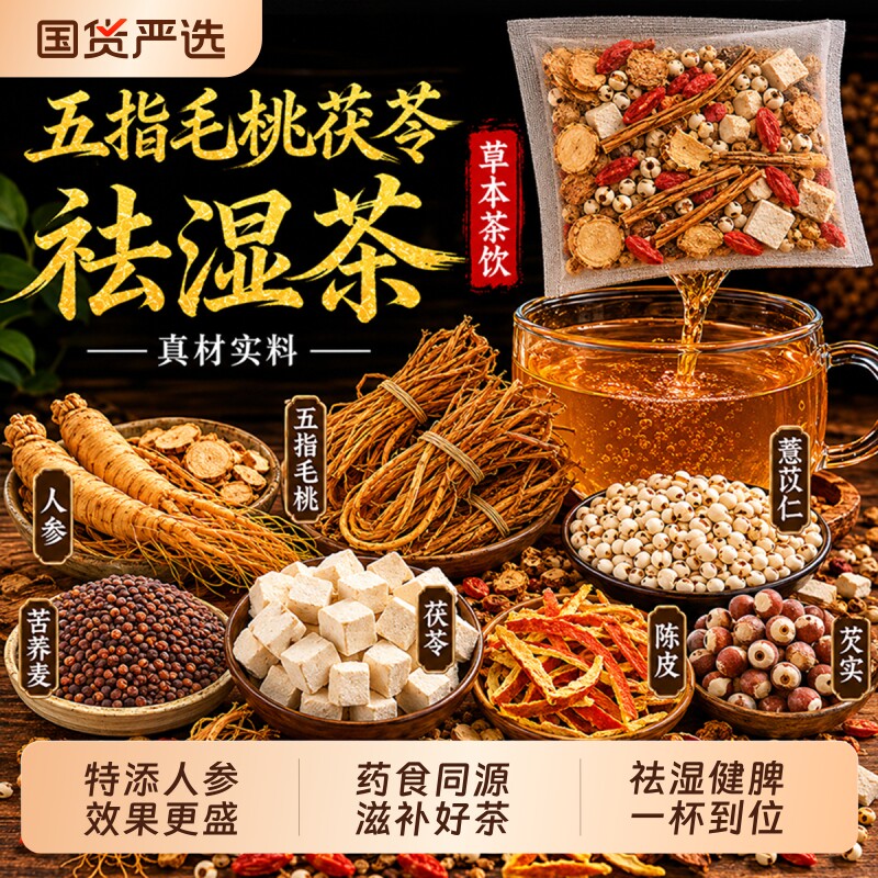 人参五指毛桃茯苓茶祛湿茶红豆薏米排健脾湿气毒茯苓去除湿寒气重