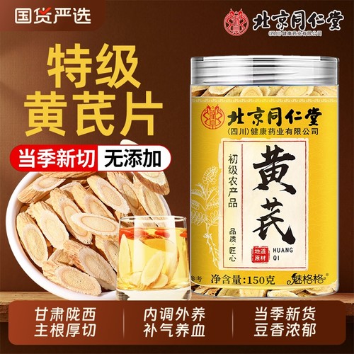 北京同仁堂黄芪中药材黄芪片正品甘肃当归茯苓玫瑰组合养生茶补气
