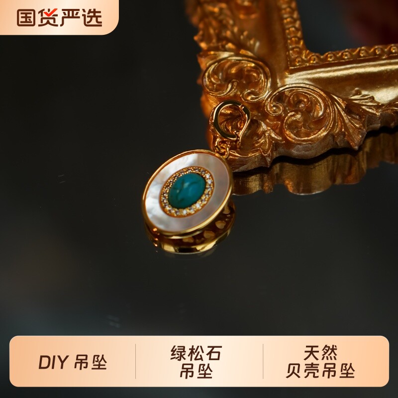可拆卸DIY天然母贝绿松石挂坠万能扣吊坠单坠挂坠子
