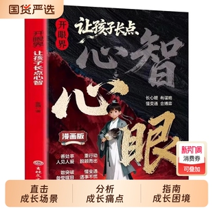 生命认知 正版 开眼界让孩子长点心智成长路上智慧是孩子最好 铠甲培养自控力自信力教你800个心眼儿教孩子有勇有谋沟通有术漫画版