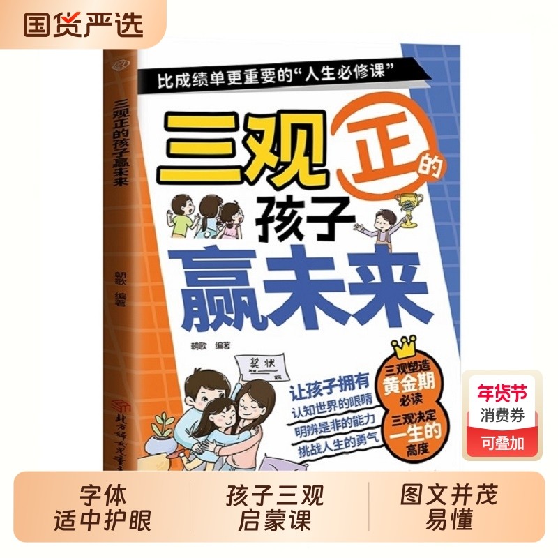 【官方正版】漫画三观正的孩子赢未来 儿童品格培养绘本 小学生课外