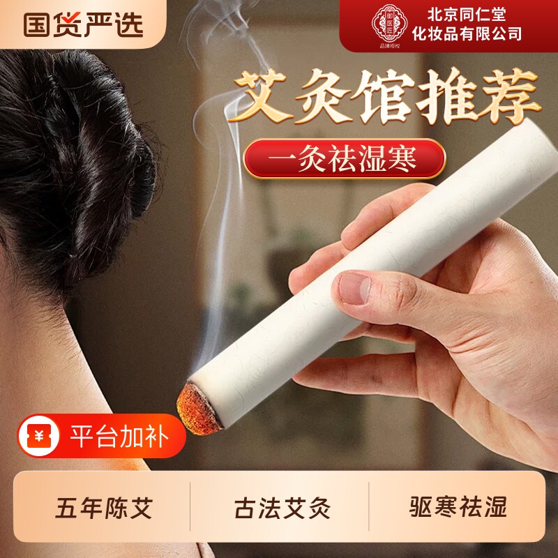 北京同仁堂艾条艾灸柱家用纯艾草熏香驱蚊棒旗舰正品艾绒五年陈