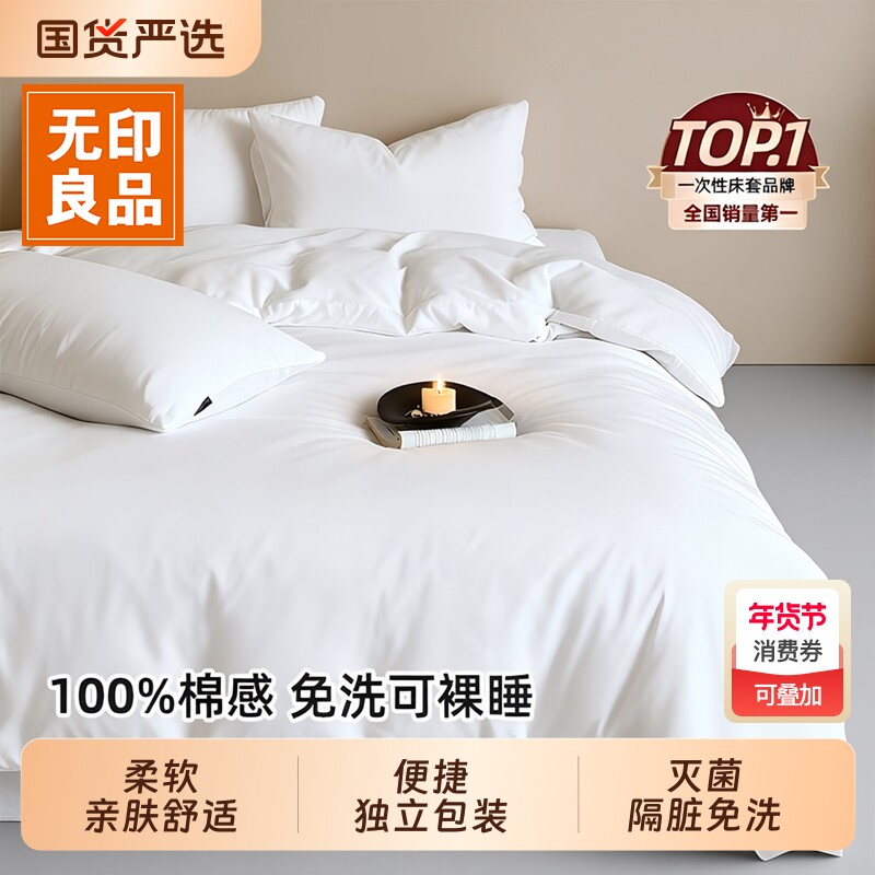 无印良品一次性床单四件套被套枕套旅行住酒店被罩床上三件套床品