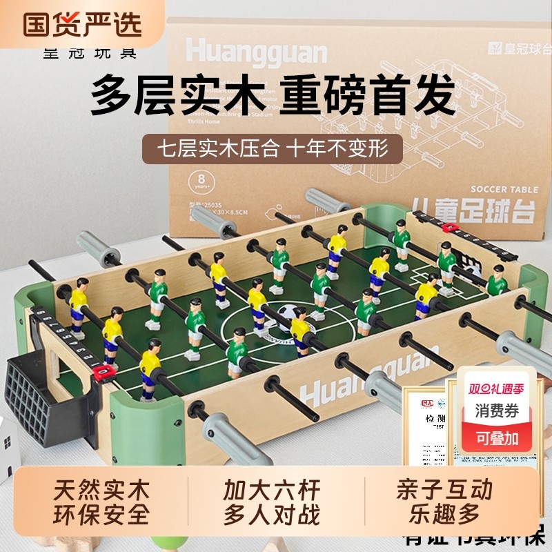 皇冠实木桌上足球儿童双人对战桌面桌游足球桌益智玩具互动多人
